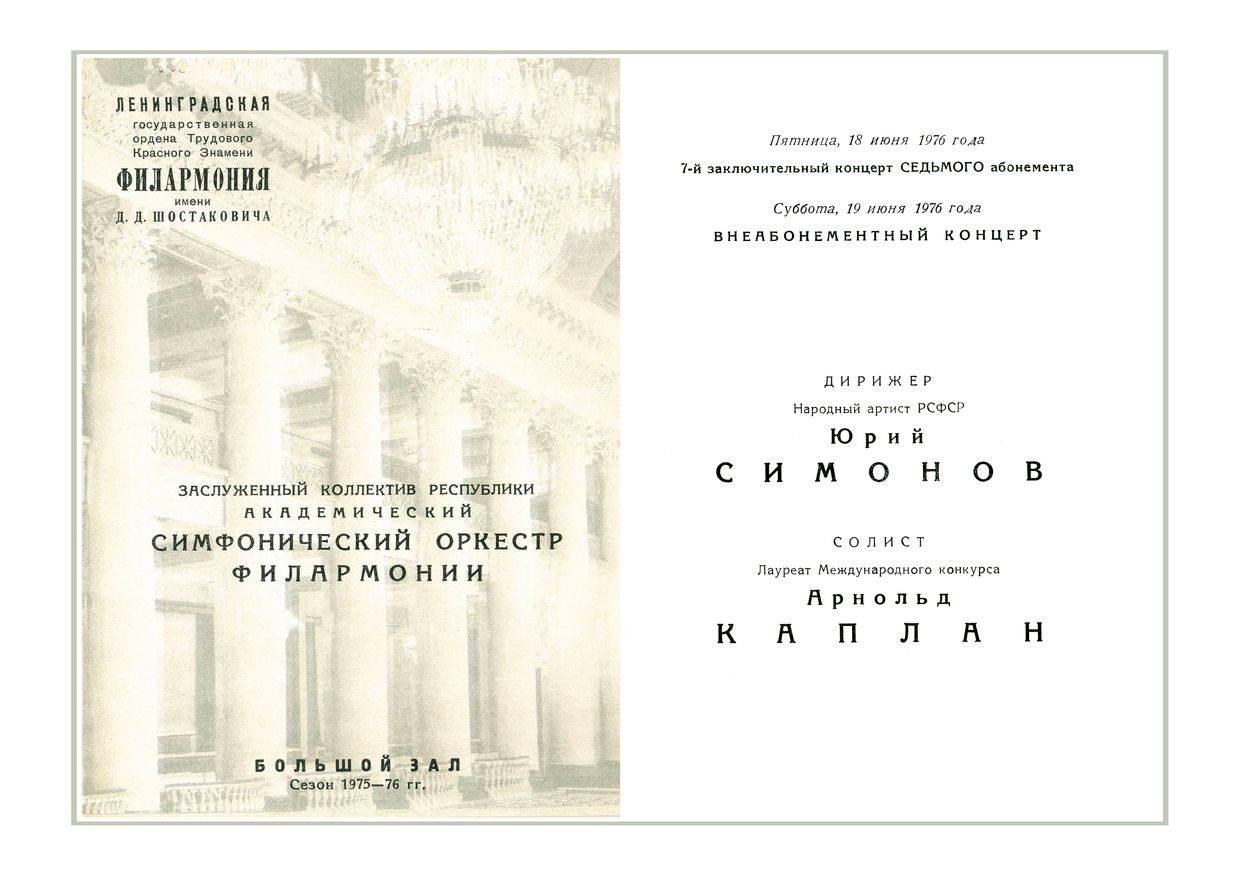 Симфонический концерт
Дирижер – Юрий Симонов